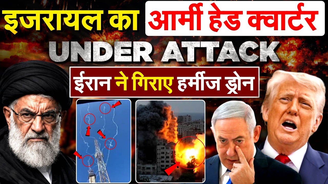 Israel का आर्मी हेड क्वार्टर UNDER ATTACK...  Iran ने गिराए हर्मीज ड्रोन