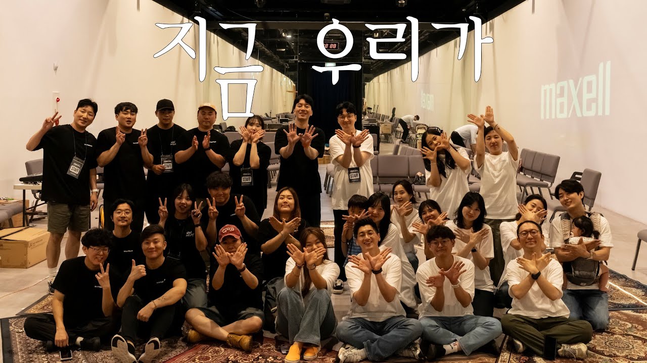 지금 우리가 ㅣ 한 여름밤의 찬미예수