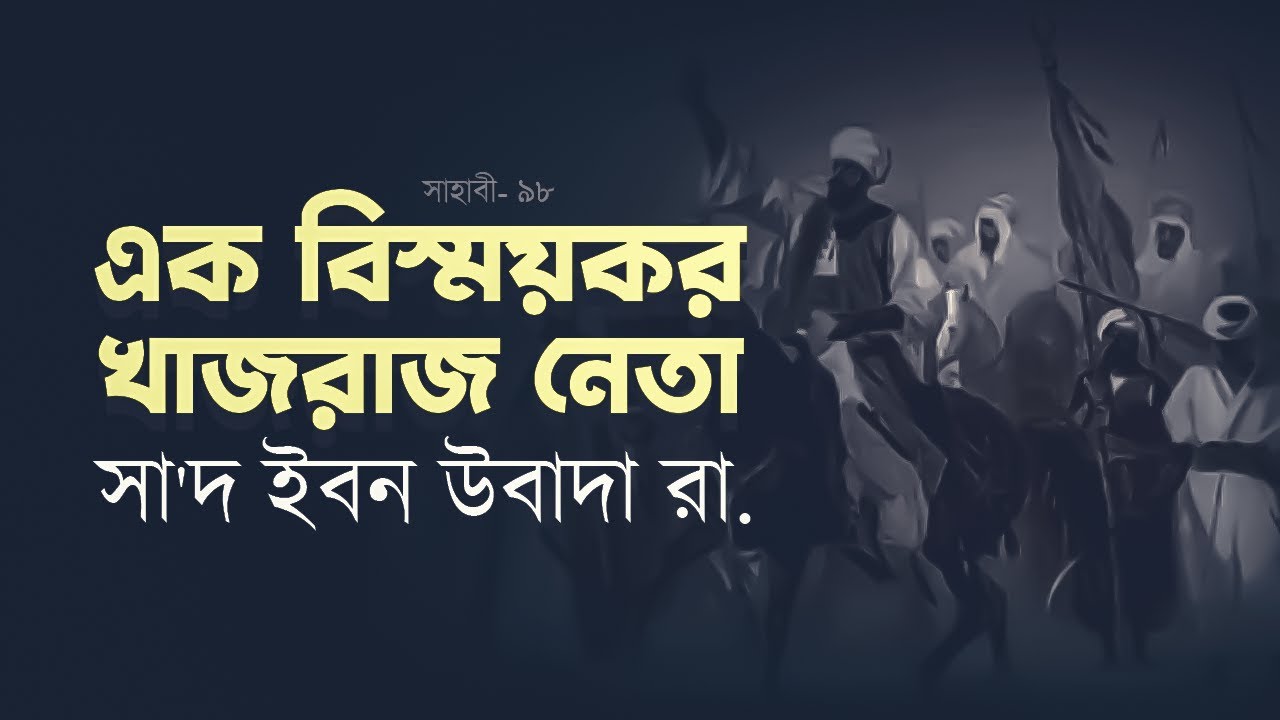 বিস্ময়কর খাজরাজ নেতা | সা'দ ইবন উবাদা রা. |  saad ibn ubada | সাহাবী