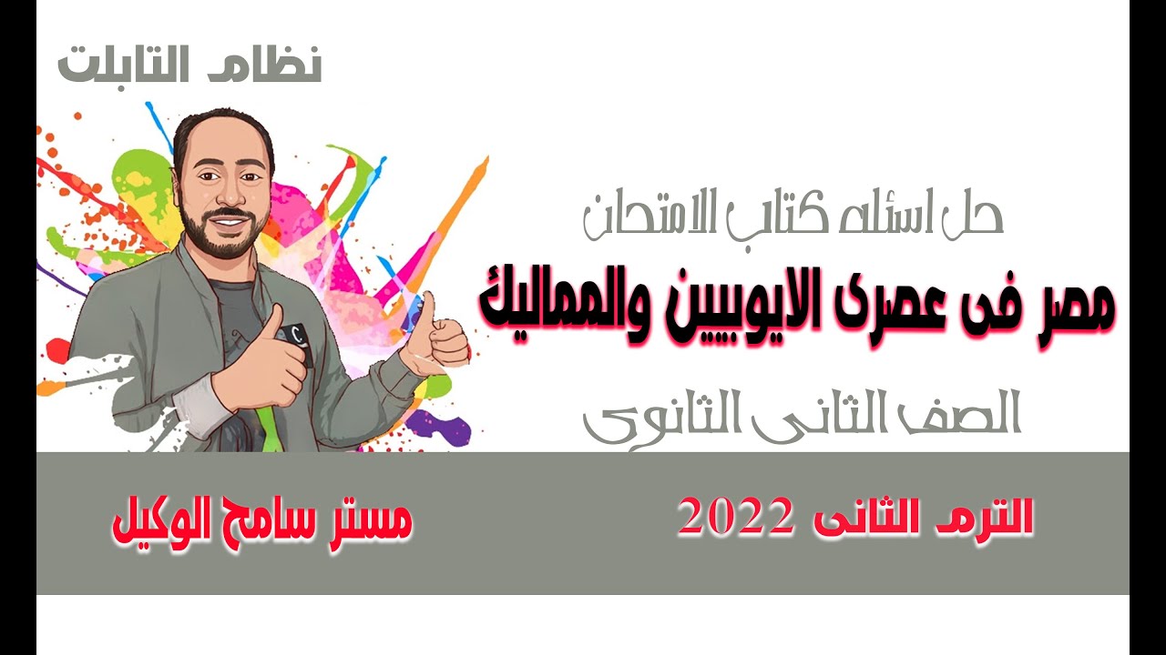 حل اسئله كتاب الامتحان2022/مصر فى عصرى الايوبيين والمماليك..تاريخ تانيه ثانوى الترم الثانى.