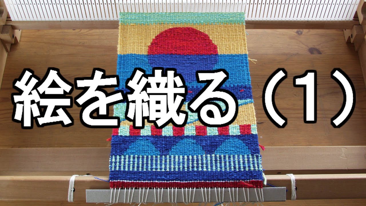 綴れ織り「絵を織るための基本技術 その１」- 手織りを楽しむ
