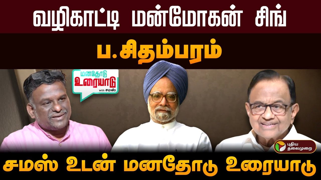 வழிகாட்டி மன்மோகன் சிங் - ப.சிதம்பரம் | சமஸ் உடன் மனதோடு உரையாடு | PTD