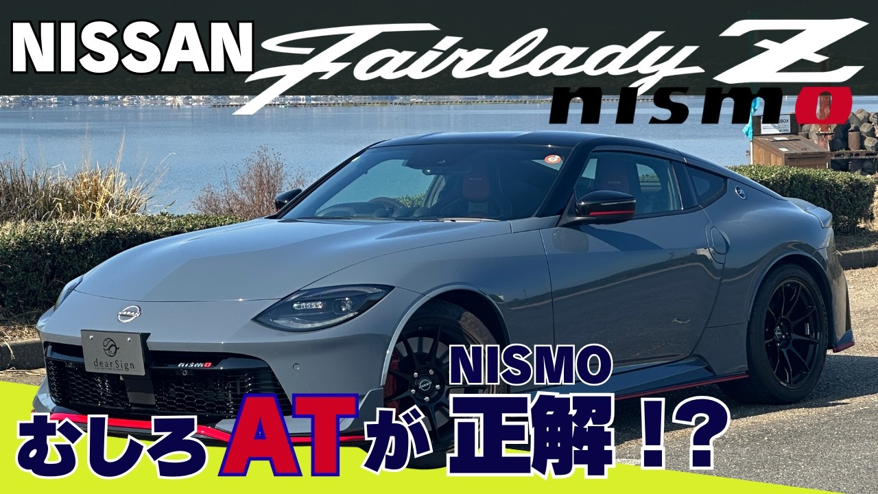予想をはるかに超えた！？ フェアレディZ NISMO 実際どうなのか
