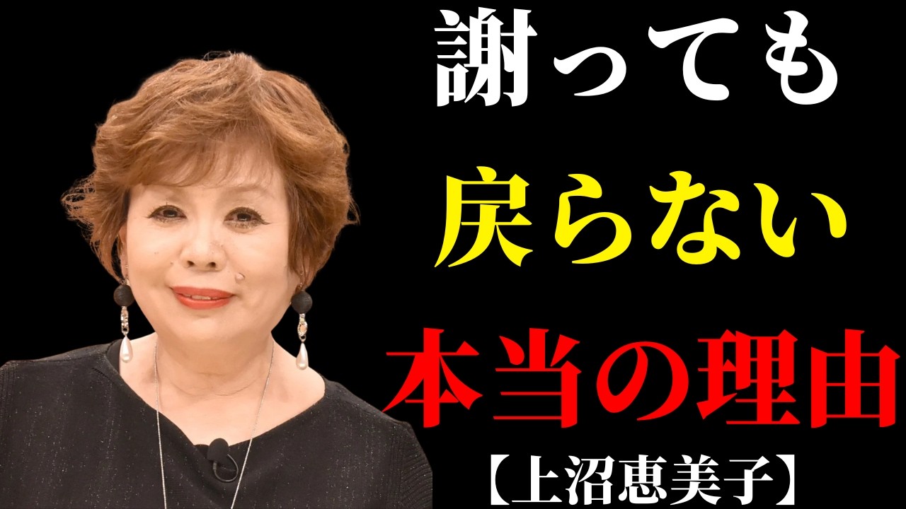 なぜ謝っても心が戻らないのか、上沼恵美子が語った夫婦に必要な“境界線” | 捨て活
