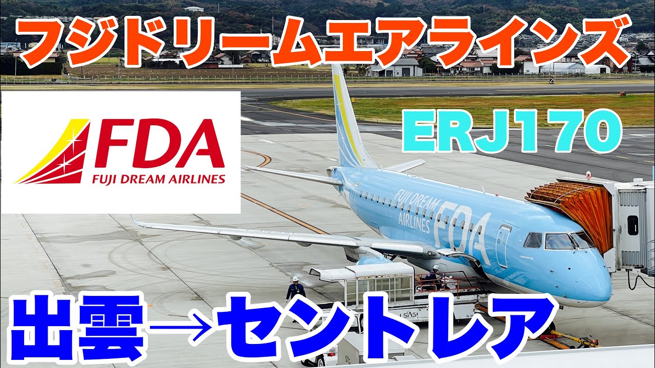 【出雲→名古屋（中部）】FDA フジドリームエアラインズ に乗って久しぶりのセントレアに着陸した