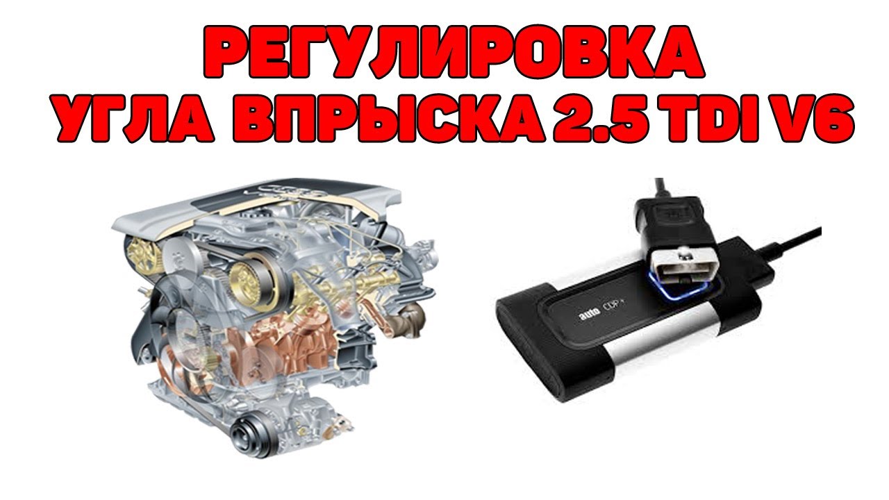 Регулировка угла впрыска Audi 2.5 TDI V6 с помощью Autocom.