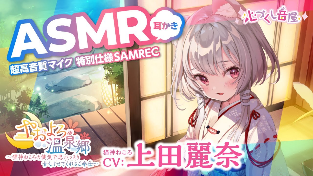 ASMR【囲炉裏の音・梵天・耳かき】やおよろ温泉郷 ～猫神ねころの健気で思いっきり甘えさせてくれるご奉仕～【CV.上田麗奈】