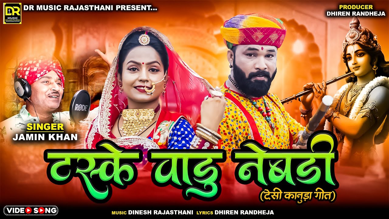 Taske vadu Nebdi || टस्के वाडू नेबड़ी || Jamin Khan || New Kanuda Desi Song || 2024#jamin khan