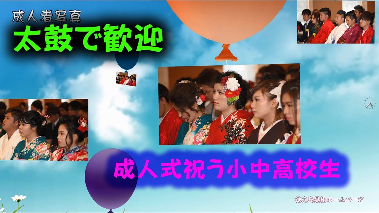 伊仙町成人式／第２弾／平成31年1月2日／オープニング②／徳之島黒組