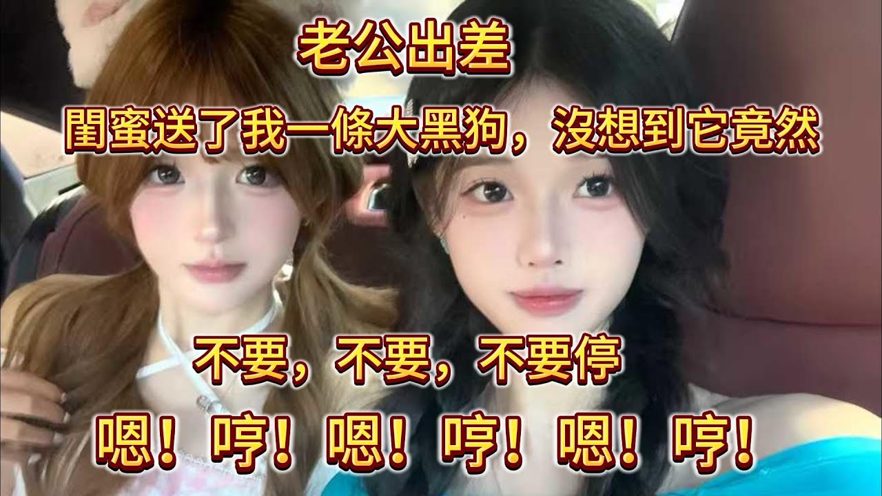老公出差，閨蜜送了我一條大黑狗，讓人沒想到的是它竟然欺負我