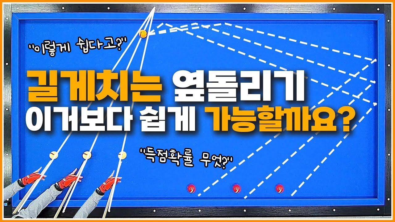 길게치는 옆돌리기,이거보다 쉬운 방법이 있을까요?(3쿠션라인)