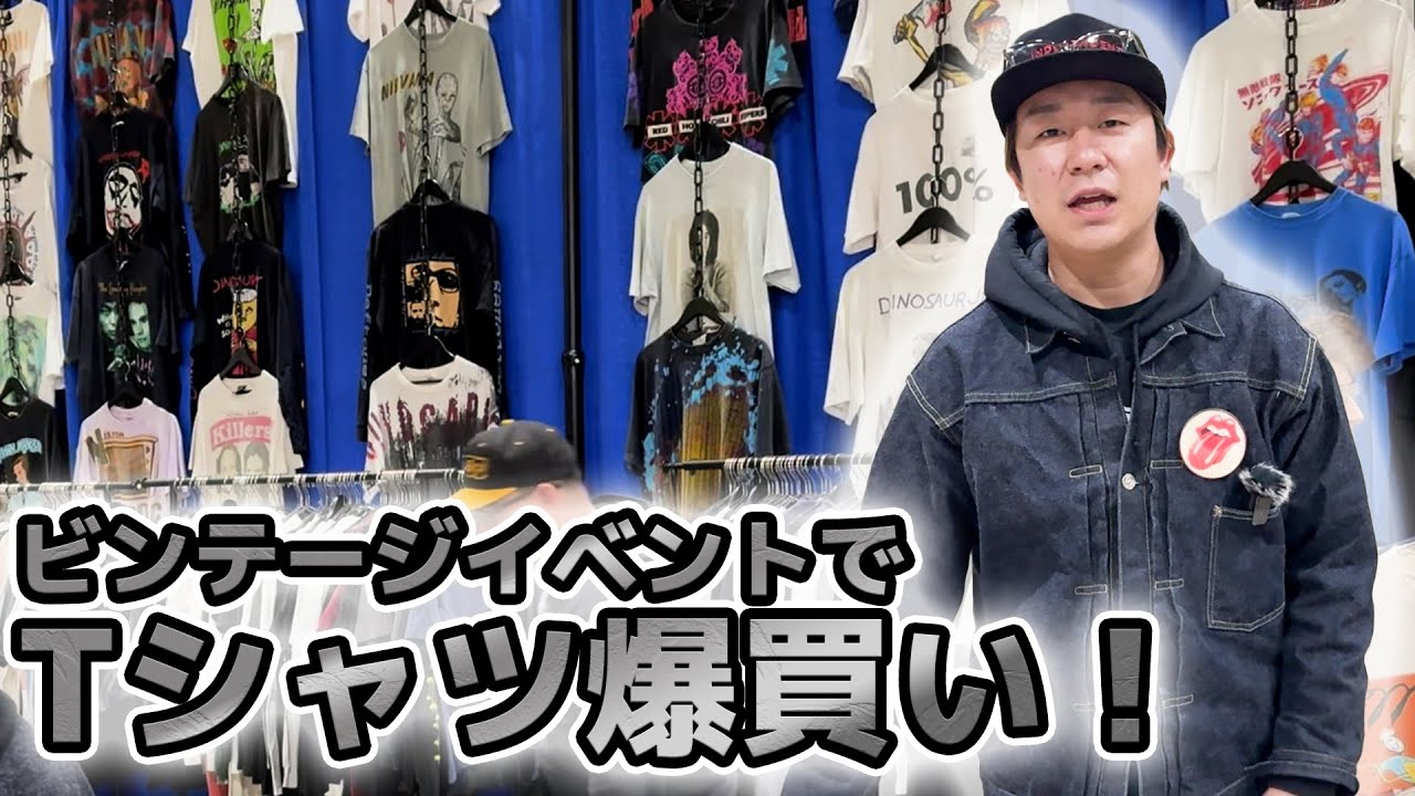3月分最終回！ビンテージイベントでTシャツ爆買い！