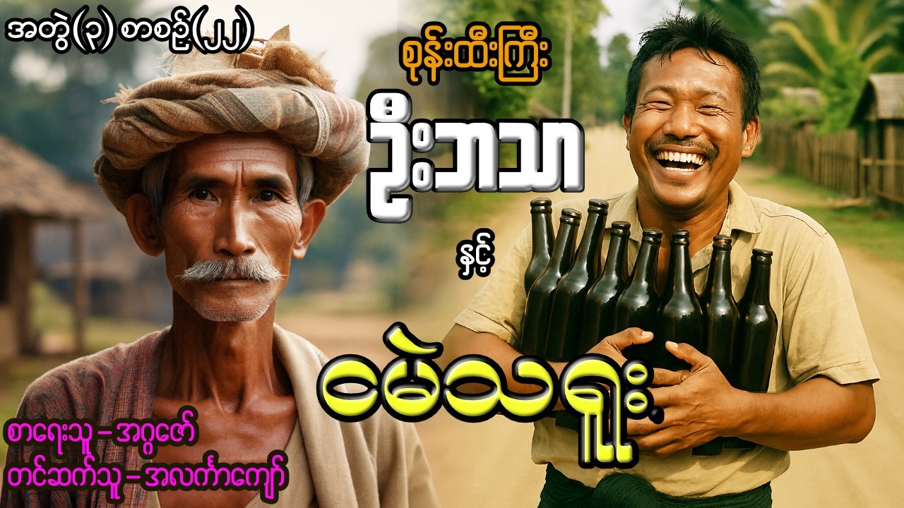 စုန်းထီးကြီးဦးသဘာနှင့် ငမဲသရူး အတွဲ(၃) စာစဉ်(၂၂)