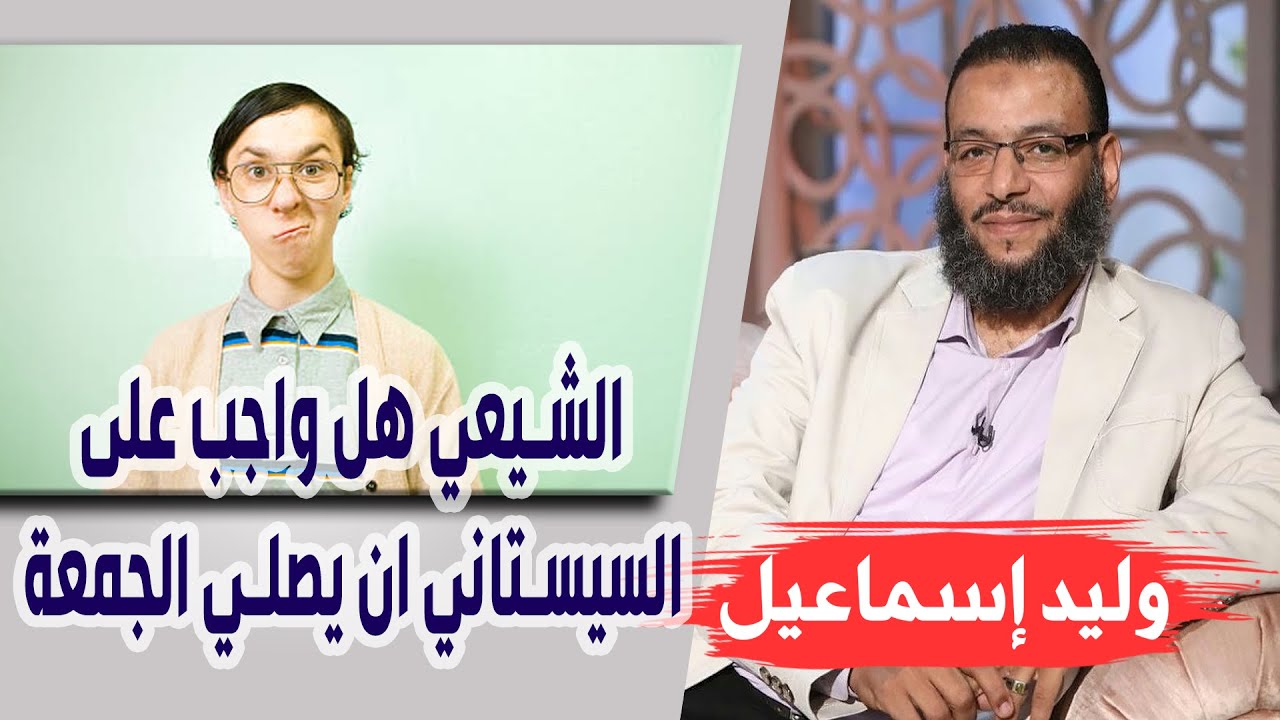 وليد إسماعيل/ الحلقه398 عالمة / الشيعي هل واجب على السيستاني ان يصلي الجمعة؟؟