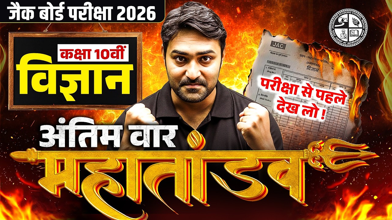 महा तांडव 🔥| JAC Class 10th Science Most Important Questions 2026 | JAC Board Science Viral Question