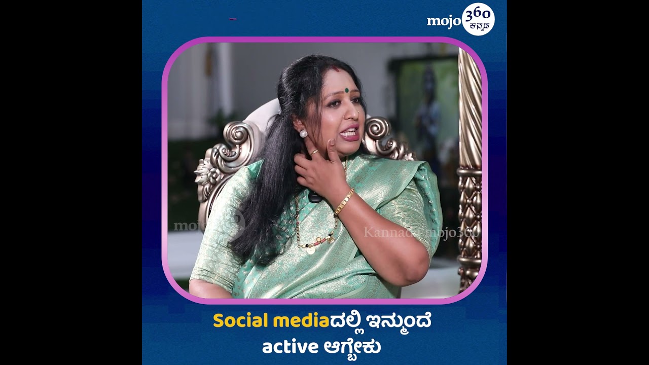 Manju Bhashini | Social Mediaದಲ್ಲಿ active ಆಗಿರೋದು ಕಡಿಮೆ | Kannadamojo360