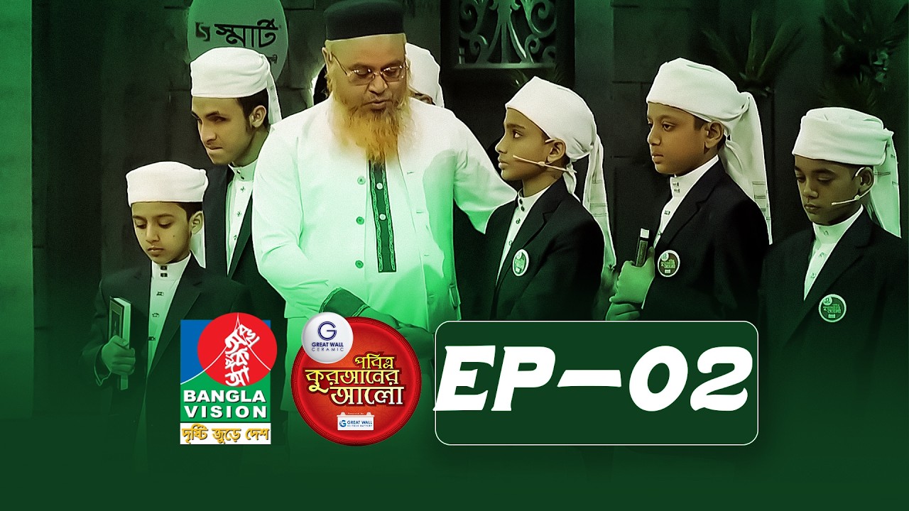 Pobitro Quraner Alo 2026 | Episode -02 | পবিত্র কুরআনের আলো ২০২৬