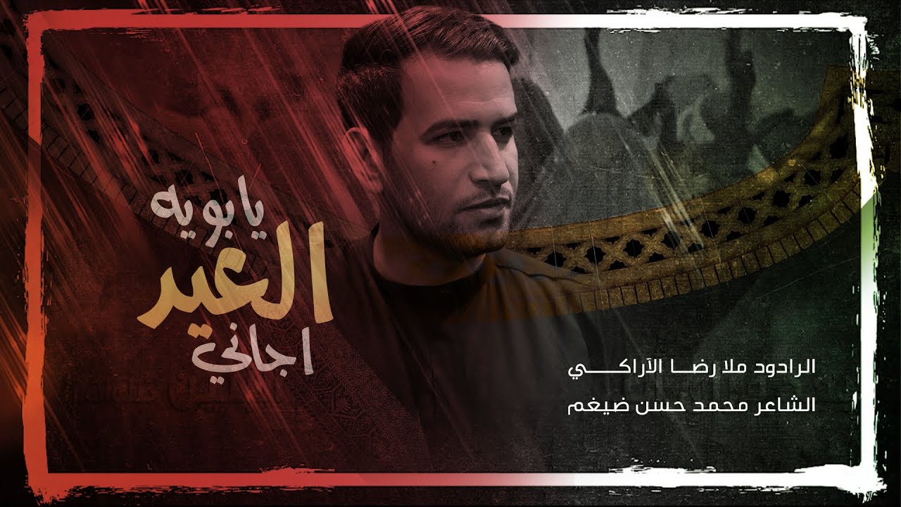 اجاني العيد يا بويه | الملا رضا الآراكي | الليالي العلوية | موكب العقيلة زينب - البصرة