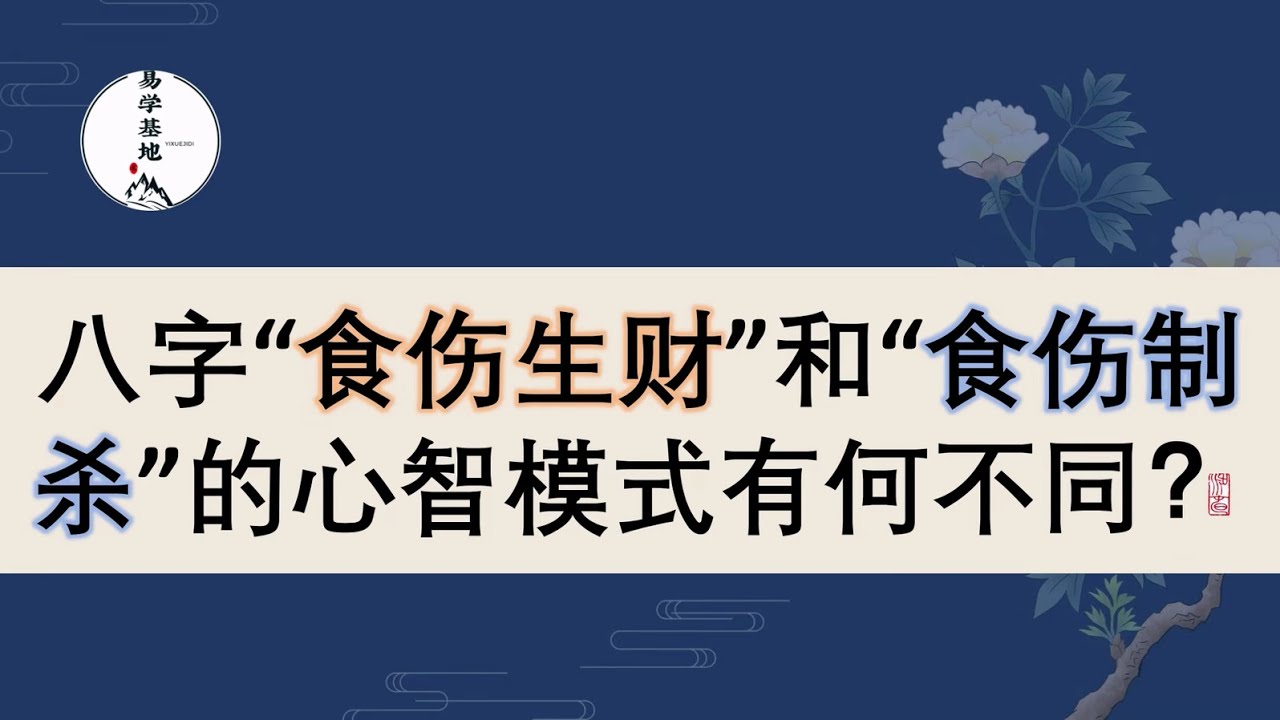 八字“食伤生财”和“食伤制杀”的心智模式有何不同？