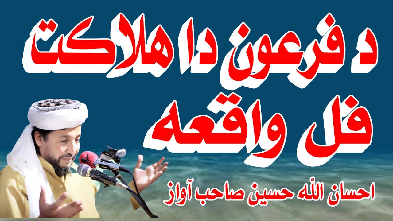 IHSAN UL ALLAH HASEEN NEW PASHTO BAYAN FIRON WAQIA | PART-1 | ROMBY HESA | احسان اللہ حسین صاحب