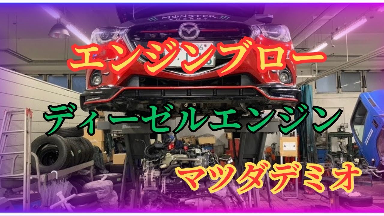 【エンジンブロー】マツダデミオ🚗ディーゼルエンジン終わった‼︎