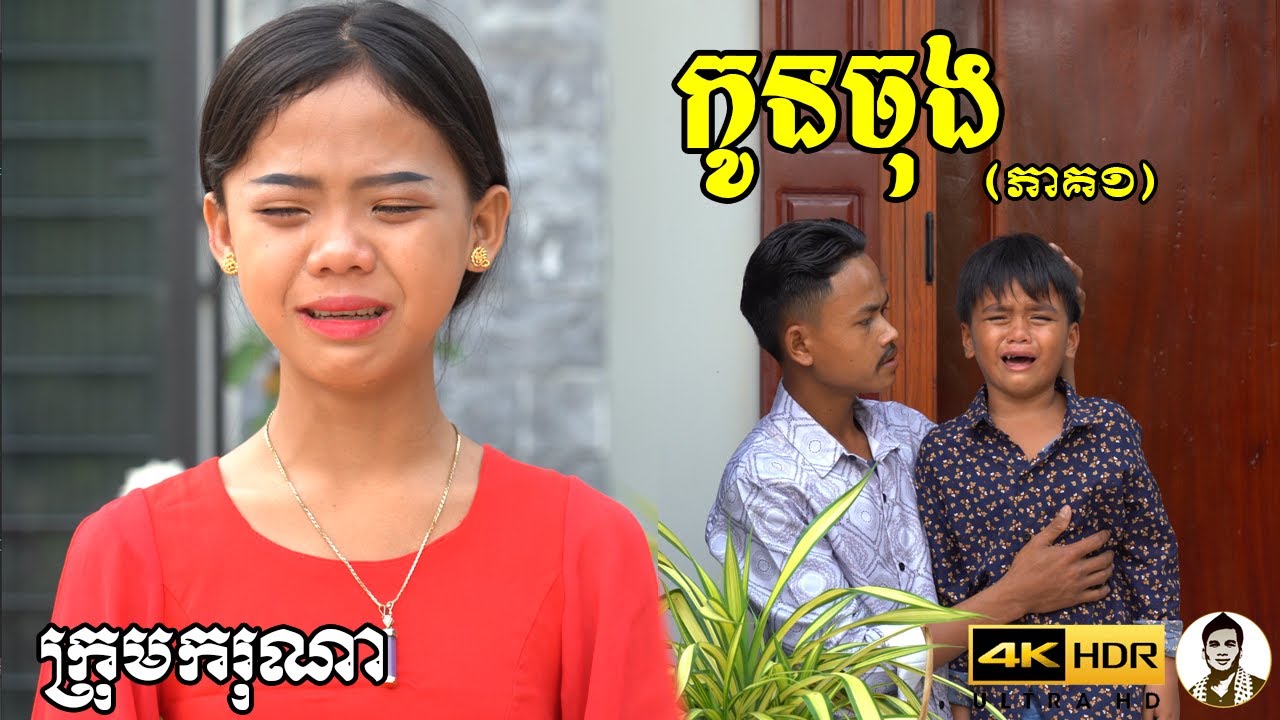 កូនចុង (ភាគ១) ពីនំFullo Blasto, New​ comedy movies 2022 from Karuna Team
