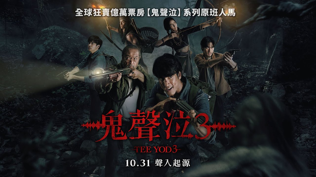 大哥 vs 黑衣鬼！終結餘音 全面開戰【鬼聲泣3】Tee Yod 3 動作版預告 10/31(五) 聲入起源 全台戲院上映