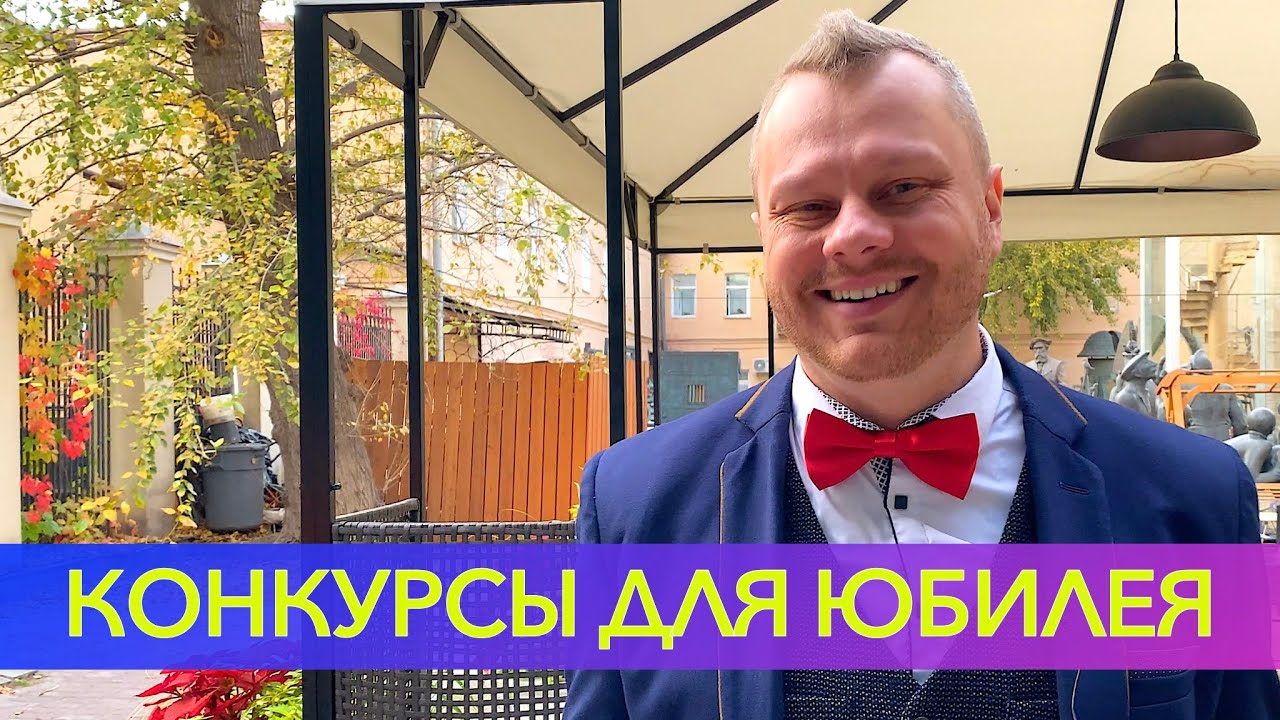 Конкурсы для юбилея!