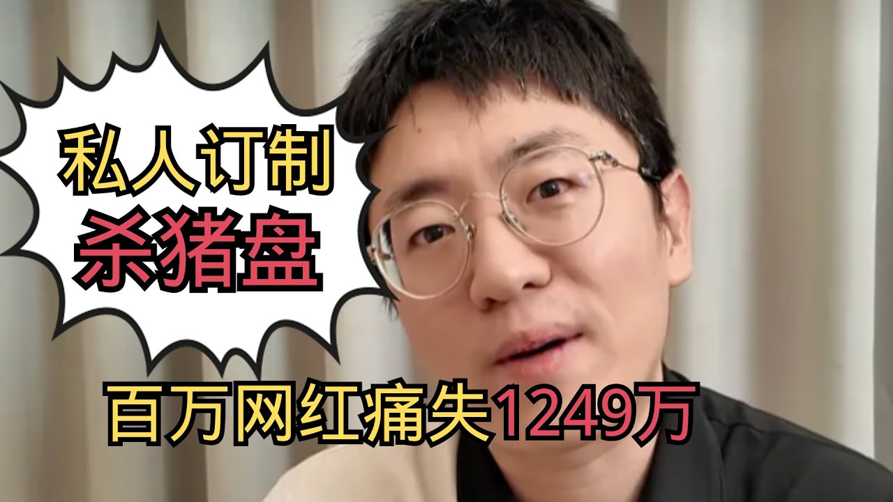 杀猪盘被骗，你不是蠢 只是太讲感情：大祥哥被骗1249万完整复盘｜信任陷阱全解析