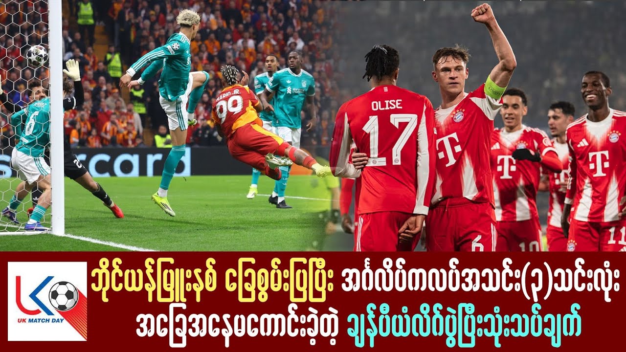 ဘိုင်ယန်မြူးနစ်ခြေစွမ်းပြပြီး အင်္ဂလိပ်ကလပ် (၃) သင်းစလုံးအခြေအနေမကောင်းခဲ့တဲ့ချန်ပီယံလိဂ်သုံးသပ်ချက်