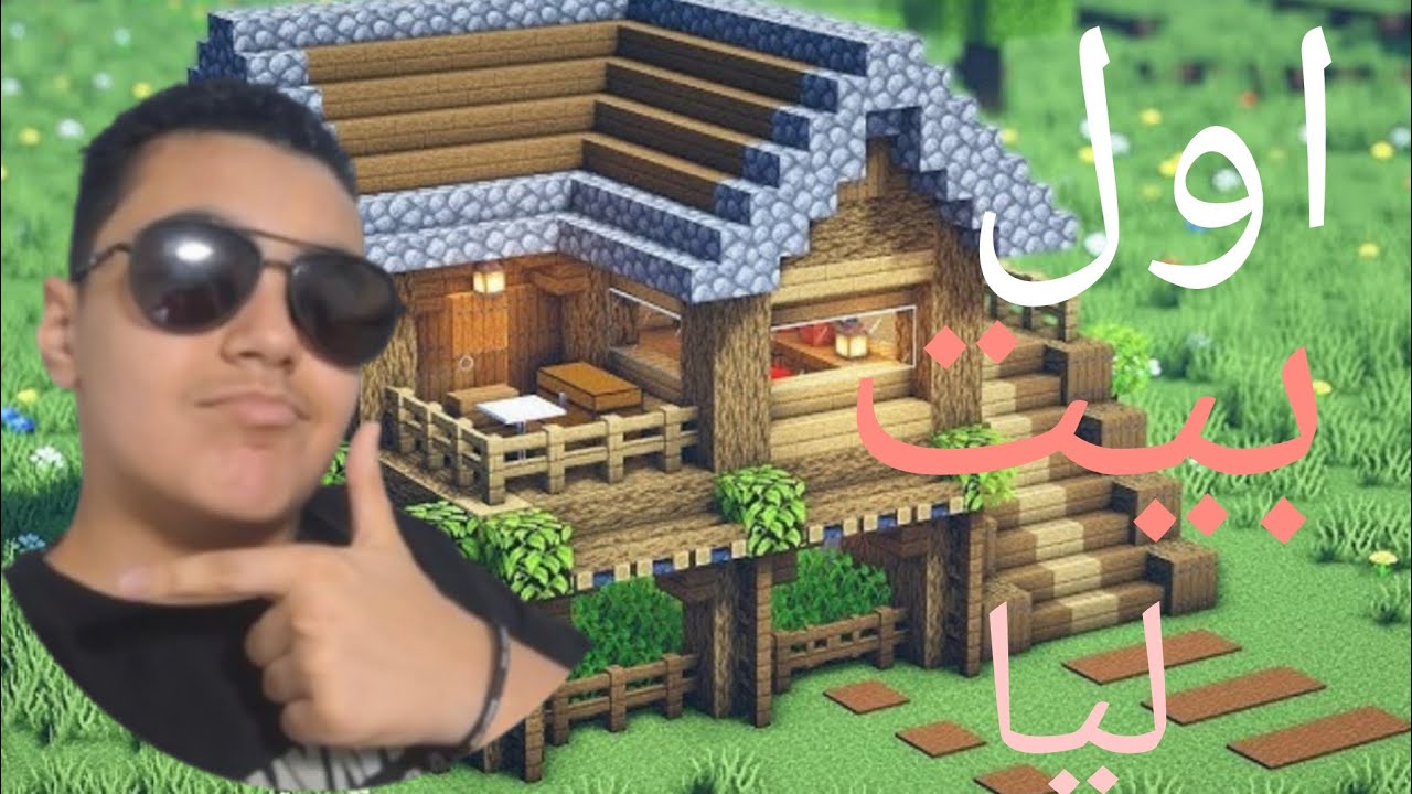 اول بيت ليا في ماين كرافت🏠😱 || Minecraft.