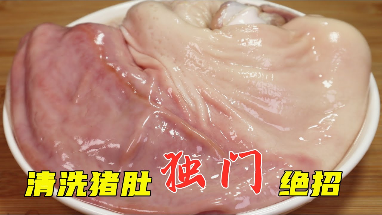 清洗猪肚，加盐和面粉就错了！教你1招快速方法，干净卫生无异味