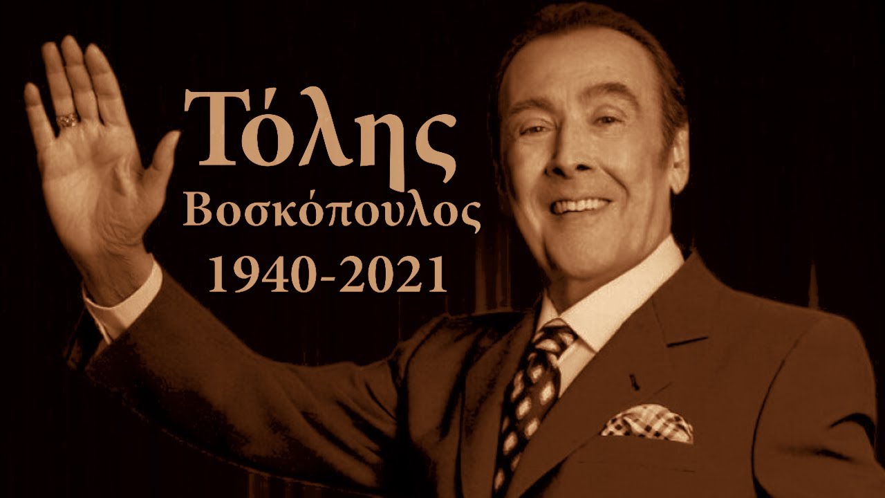 &Tau;ό&lambda;&eta;&sigmaf; &Beta;&omicron;&sigma;&kappa;ό&pi;&omicron;&upsilon;&lambda;&omicron;&sigmaf; 1940-2021 - Tolis Voskopoulos