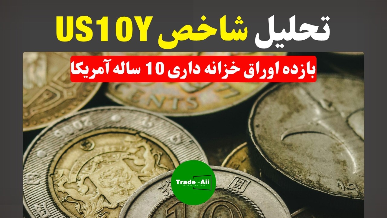 تحلیل شاخص US10Y با TVC (بازده اوراق خزانه داری 10 ساله آمریکا)
