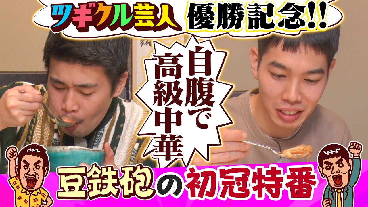 【豆鉄砲初冠特番】賞金200万円から自腹で撮れ高を作る！▼未公開高級中華編