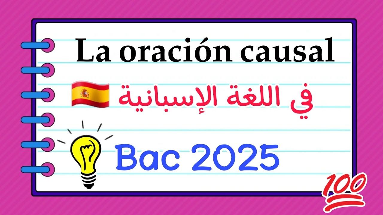 La oración causal شرح |دروس اللغة الاسبانية باك 2025 🇪🇸