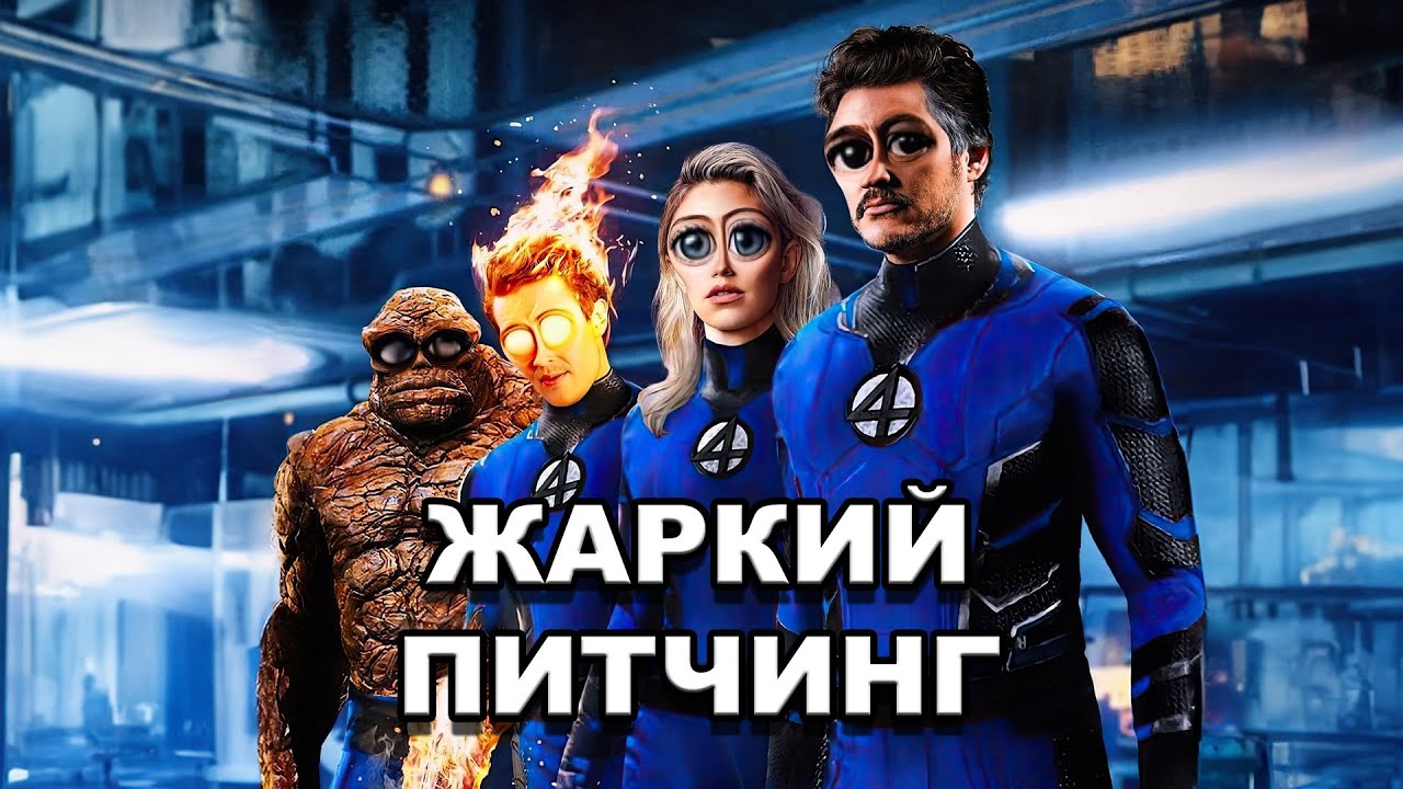 «Фантастическая четвёрка: Первые шаги» | Жаркий питчинг / Pitch Meeting по-русски