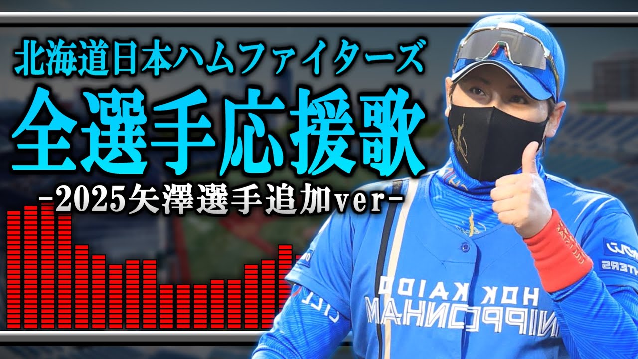 【男声ボーカル】北海道日本ハムファイターズ全選手応援歌の歌い方まで分かる動画【矢澤宏太選手追加ver.】