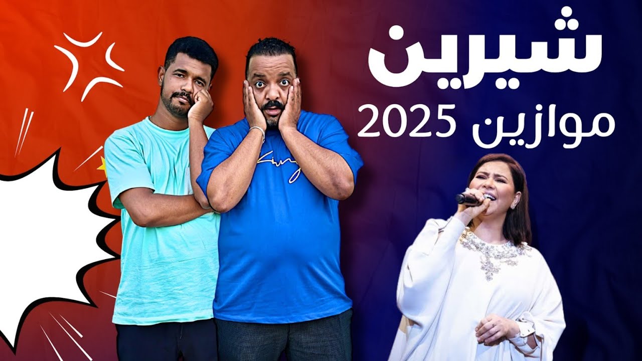 شرين زبلاتها فموازين 😂