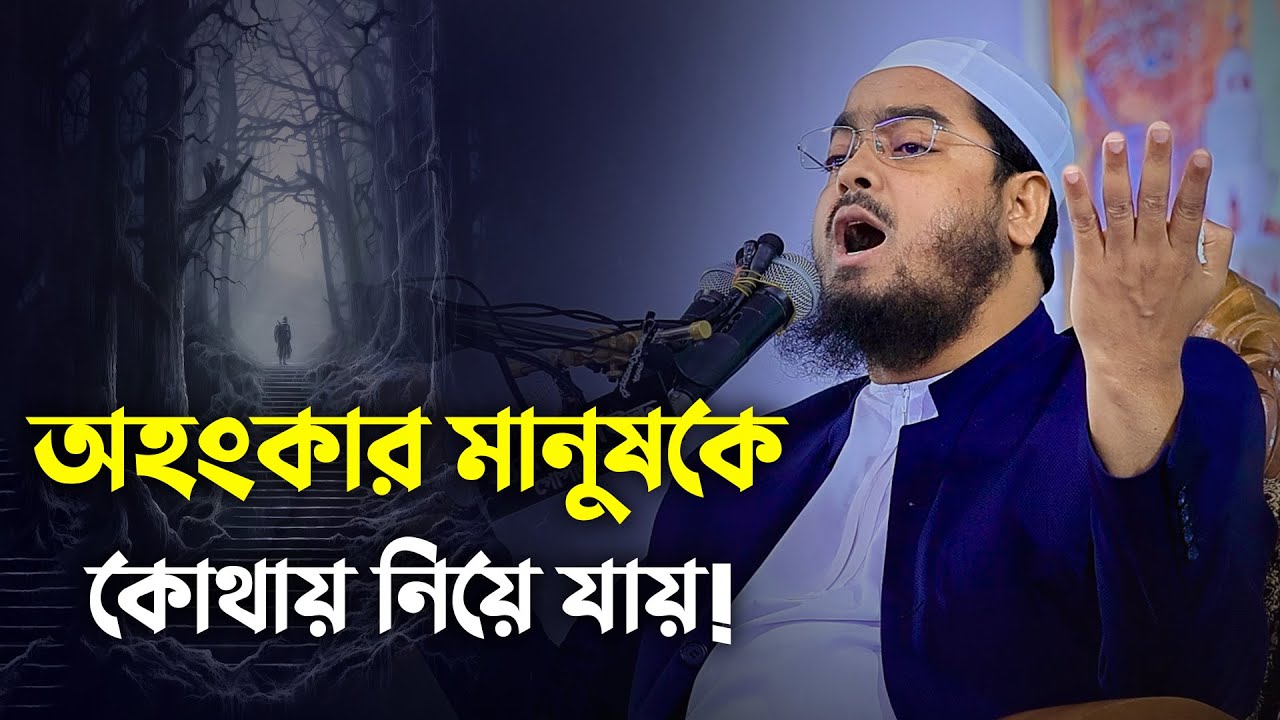 অহংকার মানুষকে কোথায় নিয়ে যায় || Hafizur Rahman Siddiki Waz 2024