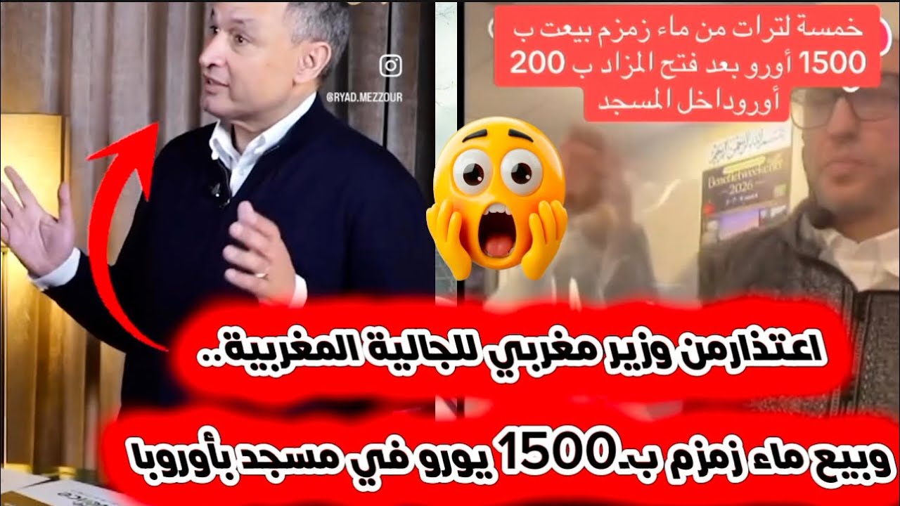 اعتذار رسمي من وزير مغربي للجالية المغربية.. وقضية بيع ماء زمزم بـ1500 يورو 