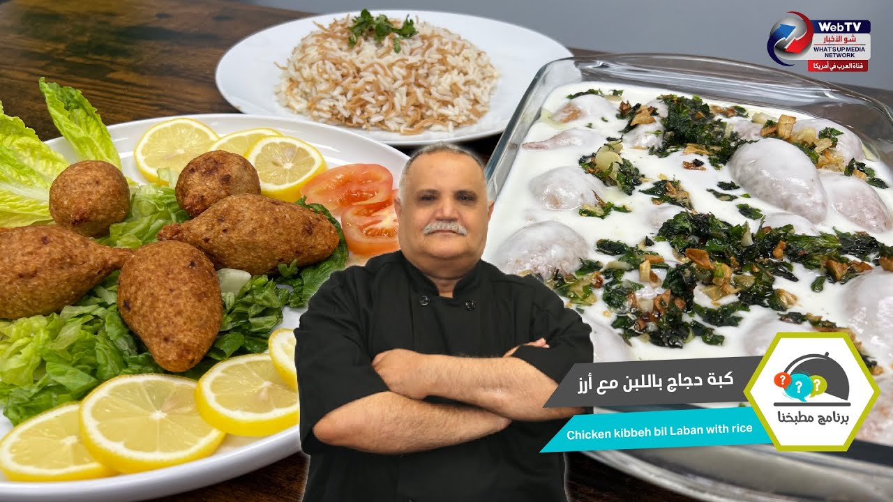كبة دجاج باللبن مع أرز..برنامج مطبخنا مع الشيف محمد هاشم