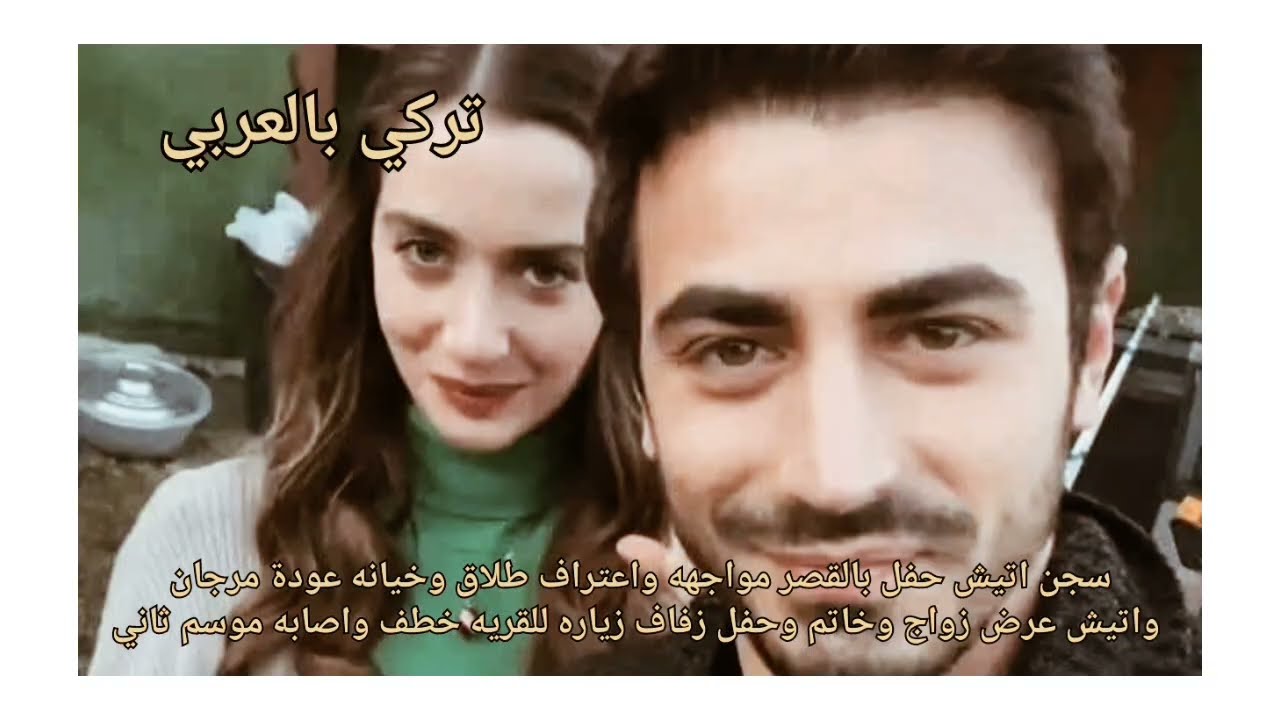 الاعراف سجن اتيش حفل مواجهه واعتراف طلاق وخيانه عودة مرجان واتيش عرض زواج وزفاف خطف اصابه موسم ثاني