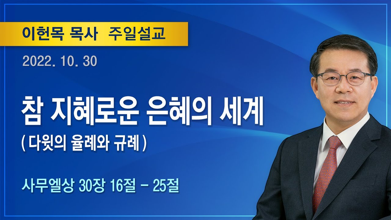 참 지혜로운 은혜의 세계 | 2022년 10월 30일 | 이헌목목사 | 기쁜소식양천교회