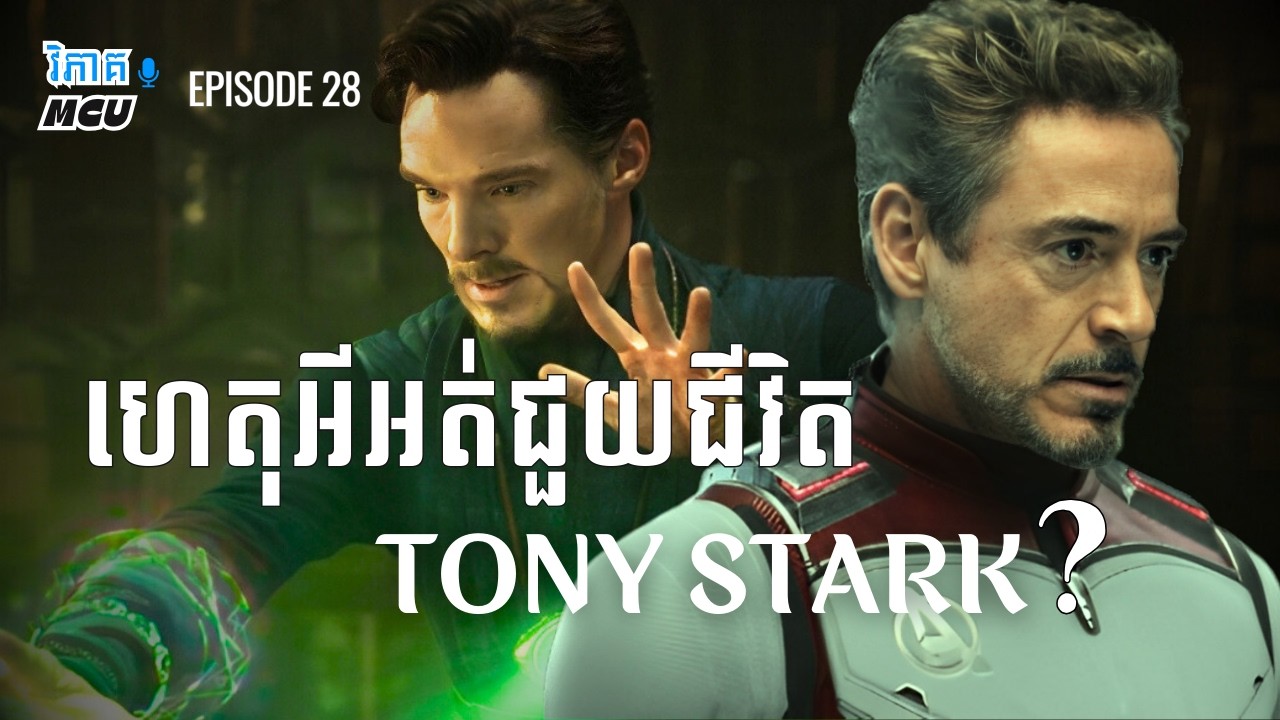 EP 28 - មូលហេតុដែល Doctor Strange មិនទាញ Tony Stark មកវិញ | វិភាគចក្រវាល MCU