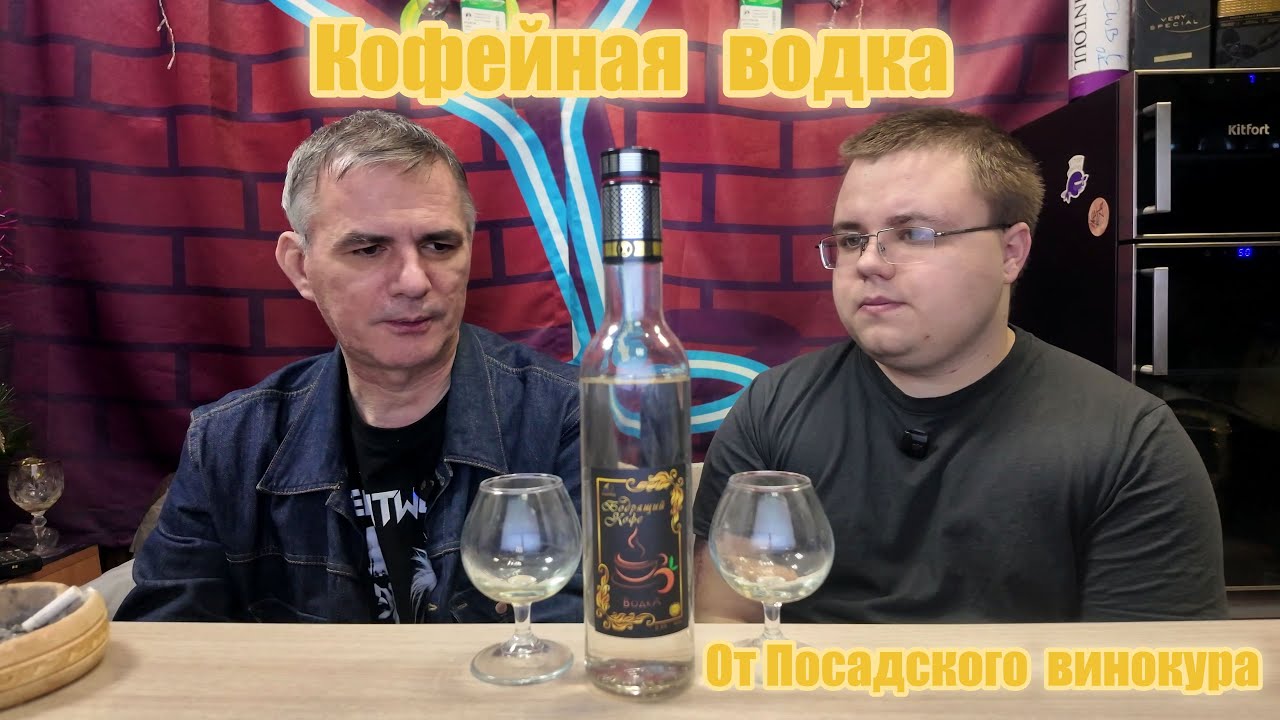Кофейная водка от Посадского винокура, дегустируем со студентом.