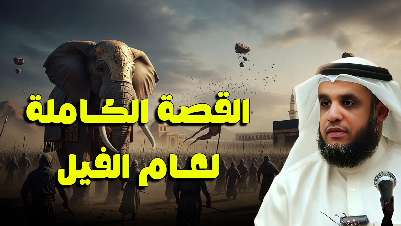 القصة الكاملة لعام الفيل… أحداث مذهلة 😮 | الشيخ نواف السالم