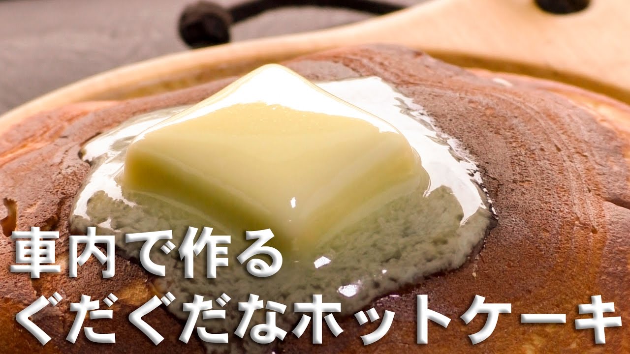 車内で作るグダグダなホットケーキ　Gudaguda hot cake made in the car