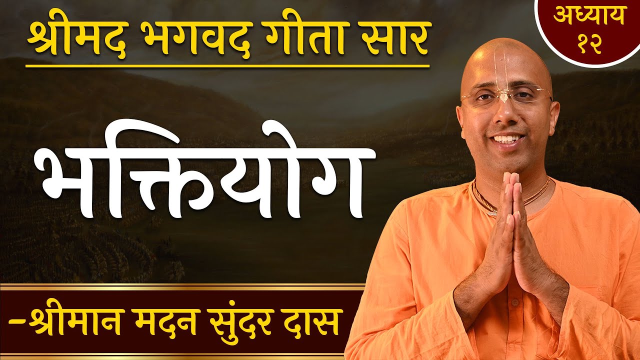 भक्ति योग क्या है ?  Chapter 12 | Bhagavad Gita Essence | Madan Sundar Das