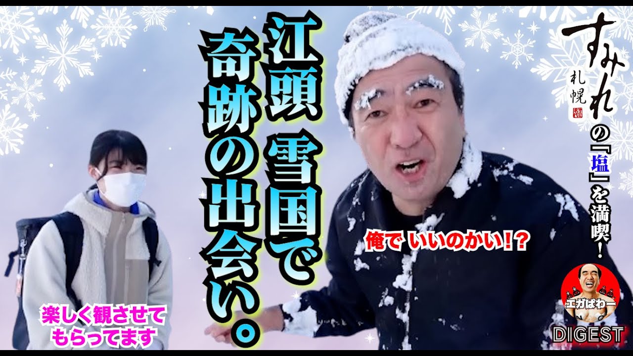 【ラーメン】江頭 雪国で奇跡の出会いしました！ #エガぱわー  #エガちゃんねる